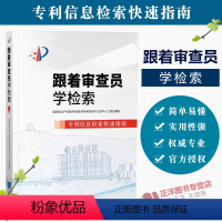 [正版]跟着审查员学检索 信息检索快速指南 国家知识产权局局审查协作江苏中心著 检索工具书籍 知识产权出版社