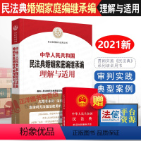 [正版] 中华人民共和国民法典婚姻家庭编继承编理解与适用 人民法院出版社