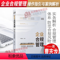 [正版] 企业合规管理 操作指引与案例解析 曹志龙 合规管理体系 防范合规风险 实务解析 中国法制出版社9787521