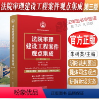 [正版]2022新 法院审理建设工程案件观点集成 第三版 朱树英裁判要旨司法观点讲解诉讼实务建设施工合同纠纷法制出版社