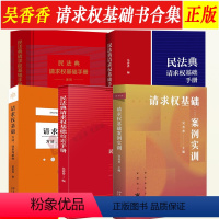 [5本套]吴香香请求权基础系列 [正版]2023吴香香民法典请求权基础检索手册简明进阶版 请求权基础方法体系与实例案例实