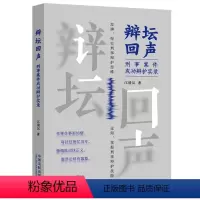 [正版]2024新书 辩坛回声 刑事案件成功辩护实录 江清汉 刑事辩护技能 辩护思维 刑事辩护法律实务 刑事辩护人参考