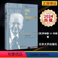 [正版]2024新书 科斯论法律经济学 中文版 罗纳德·H·科斯 科斯文集 北京大学出版社 9787301312049