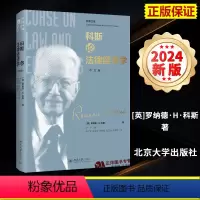 [正版]2024新书 科斯论法律经济学 中文版 罗纳德·H·科斯 科斯文集 北京大学出版社 9787301312049