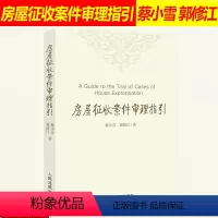 [正版] 房屋征收案件审理指引 蔡小雪 郭修江 房屋征收 工作指引 房屋征收补偿 行政诉讼程序法律书籍 人民法院出版社