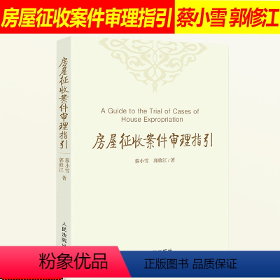 [正版] 房屋征收案件审理指引 蔡小雪 郭修江 房屋征收 工作指引 房屋征收补偿 行政诉讼程序法律书籍 人民法院出版社