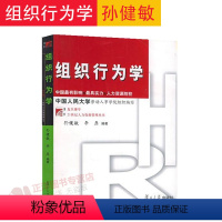 [正版]复旦 组织行为学 孙健敏/李原 复旦博学.21世纪人力资源管理丛书 工商企业管理专业 中国人大劳动人事学院组织