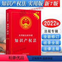 [正版]2024年版适用知识产权法 实用版法规专辑 新7版 知识产权法法条公司法企业合伙著作权商标法知识产权法书籍法律