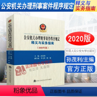 [正版]2024适用新版公安机关办理刑事案件程序规定释义与实务指南 2020年版 孙茂利 公安机关办案实务书籍 中国人