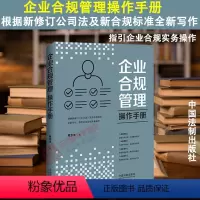 [正版]2024新书 企业合规管理操作手册 曹志龙 根据新修订公司法及新合规标准全新写作 指引企业合规实务操作 中国法