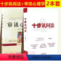 [正版]2本套 吴克利 十步讯问法+审讯心理学第三版 监察法 纪检监察 检察 讯问方法与技巧 实务案例 检察实务书籍