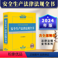 [正版]2024年安全生产法律法规全书中华人民共和国安全生产法律法规全书含全部规章 安全生产相关法律 安全生产规定事故