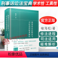 [正版]北大 刑事诉讼法修改与司法适用疑难解析 喻海松 著 刑诉小全书刑诉绿宝典 刑诉司法实务 北京大学出版社9787