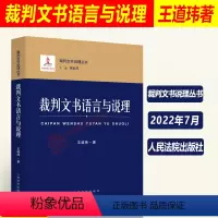 [正版]2022新书 裁判文书语言与说理 王道玮 著 裁判文书说理丛书 语言特征 语言要求 问题辨析 逻辑属性 人民法