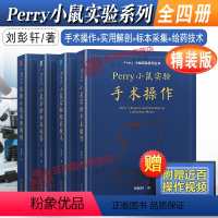 [精装/全4册]Perry小鼠实验系列丛书 [正版] Perry小鼠实验系列丛书4本套 小鼠实用解剖+给药技术+手术