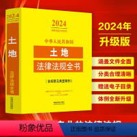 [正版]2024中华人民共和国土地法律法规全书含规章及典型案例法律条文及司法解释土地管理实施条例黑土地权归与登记建设用