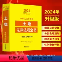 [正版]2024中华人民共和国土地法律法规全书含规章及典型案例法律条文及司法解释土地管理实施条例黑土地权归与登记建设用