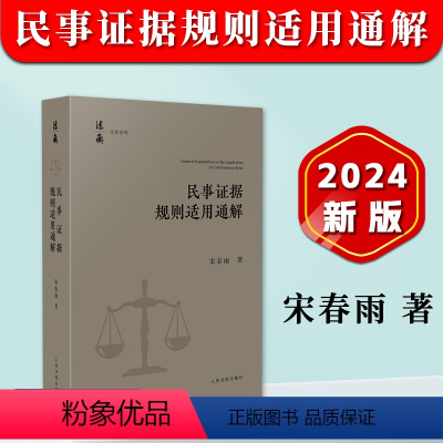 [正版]2024新书 民事证据规则适用通解 宋春雨 民事诉讼证据规定 证据调查收集和保全 证据方法证据评价人民法院出版