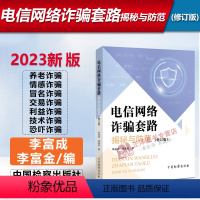 [正版]2023新书 电信网络套路揭秘与防范 修订版 李富成 李富金 电信 防 反电信网络法 检察出版
