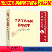 [正版]2022新 信访工作条例辅导读本 中央信访工作联席会议办公室 国家信访局编 2022年信访工作条例 法制出版社