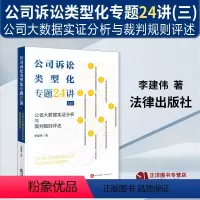 [三]公司诉讼类型化专题24讲 [正版] 公司诉讼类型化专题24讲一二三公司大数据实证分析与裁判规则评述 李建伟 企业法