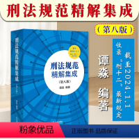 [正版]2024新书 刑法规范精解集成 第八版 谭淼 刑法修正案十二 中国刑法典刑法条文总则分则司法解释刑法工具书97