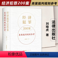 [正版]2023新版经济犯罪200案类案裁判规则参考 刘晓虎 职务侵占案非法经营同类营业案骗取银行贷款案合同案法律