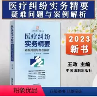[正版]2023新书 医疗纠纷实务精要 疑难问题与案例解析 王政 上海政博律师事务所 医疗纠纷案例 法律实务 法制出版
