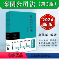 [正版]2024新书 案例公司法 第3版 葛伟军 新公司法律法规制度规范指导案例法考辅导用书 公司法实务工具书 法律出
