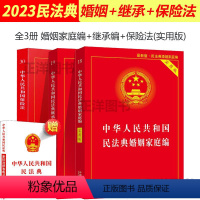 [正版]婚姻法2024年版全套中华人民共和国民法典婚姻家庭编+继承编+保险法实用版 2023婚姻法书法条婚姻保险继承书