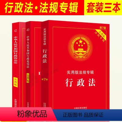 [正版]3本套2024年适用行政法+行政处罚法+行政诉讼法 实用版法律法规专辑新7版法条版行政法与行政诉讼法 中国法制