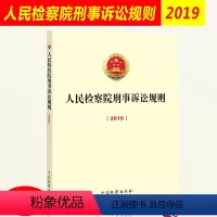 [正版] 2019年12月修改 人民检察院刑事诉讼规则(2019)法律法规汇编法条法律监督规范惩罚犯罪法律适用司法