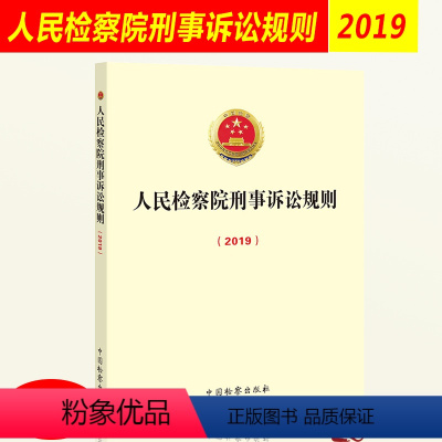 [正版] 2019年12月修改 人民检察院刑事诉讼规则(2019)法律法规汇编法条法律监督规范惩罚犯罪法律适用司法