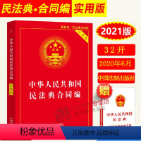 [正版]2023年版适用中华人民共和国民法典合同编 实用版 合同法法条法律法规司法解释书籍 中国法制出版社