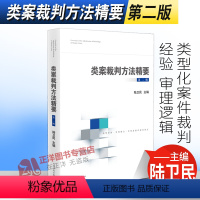 [第二辑]类案裁判方法精要 [正版] 类案裁判方法精要 第一二三辑 黄详青 陆卫民 吴金水 类型化案件裁判经验审理逻辑诉