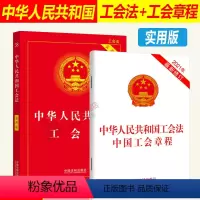 [正版]2024年版适用 二合一中华人民共和国工会法 中国工会章程+实用版 工会法法条工会章程单行本书籍 中国法制出版
