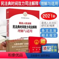 [正版]2023年版适用人民法院民法典时间效力司法解释理解与适用 人民法院研究室 编著 人民法院出版社