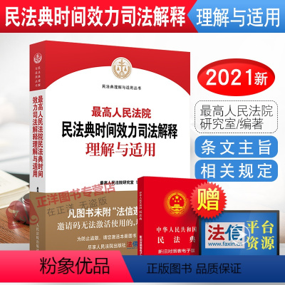 [正版]2023年版适用人民法院民法典时间效力司法解释理解与适用 人民法院研究室 编著 人民法院出版社