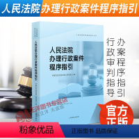 [正版]2021新 人民法院办理行政案件程序指引 内蒙古高级人民法院 编写 办案程序指引 行政审判指导 人民法院出版社