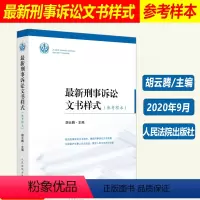[正版]新刑事诉讼文书样式 参考样本 胡云腾主编 收录法院文书样式165种 适用于立案一审二审再审和执行等诉讼阶段 人