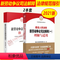 [正版]套装2本2023年适用 人民法院新劳动争议司法解释(一)理解与适用+新劳动争议法律规范指引 新劳动争议司法解释