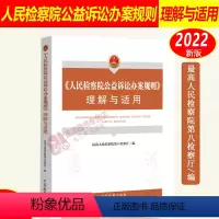[正版]2022新书 人民检察院公益诉讼办案规则理解与适用 人民检察院第八检察厅编写 中国检察出版社 9787