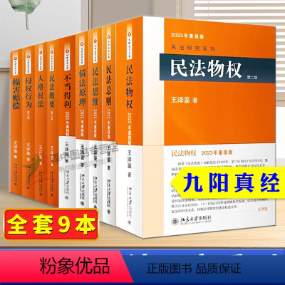 [新9本套]王泽鉴民法研究系列 [正版] 王泽鉴民法研究系列全套9本 九阳真经民法总则思维物权概要不当得利人格权侵权行为