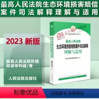 [正版]2023新书 人民法院生态环境损害赔偿案件司法解释理解与适用 人民法院环境资源审判庭 编著 人民法院出版社97