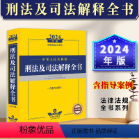 [正版] 2024年中华人民共和国刑法及司法解释全书含指导案例 新刑法法律条文及司法解释案例分析法律法规刑法修正案十二