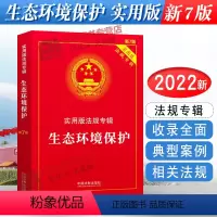 [正版]2024年版适用生态环境保护 实用版法规专辑 新7版 环境保护法法律法规及司法解释法条书籍 中国法制出版社
