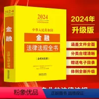 [正版] 2024年中华人民共和国金融法律法规全书含相关政策金融监管金融机构金融业务金融犯罪证券中央银行公司等法律法规
