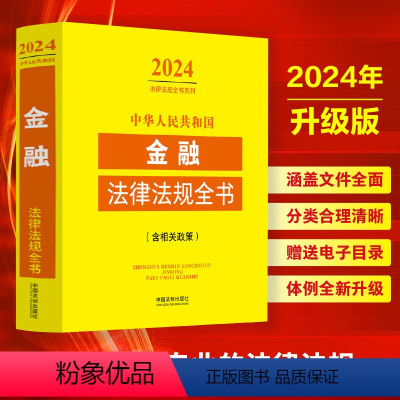 [正版] 2024年中华人民共和国金融法律法规全书含相关政策金融监管金融机构金融业务金融犯罪证券中央银行公司等法律法规