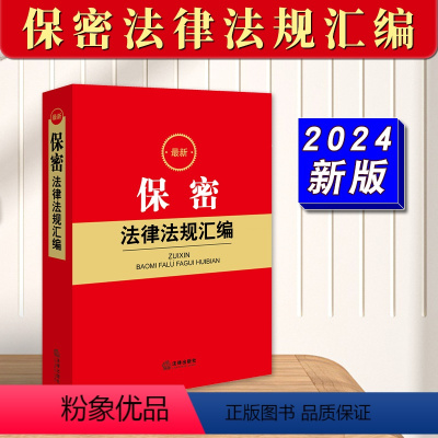 [正版]2024新版 保密法律法规汇编 现行有效保密相关法律法规文件汇编司法解释 保密规定 泄密法律责任 国家安全保密