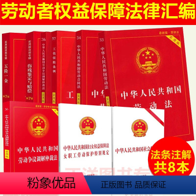 [正版]2024年版适用劳动法法律书籍全套劳动法2023年民法典合同法公司法实用版版劳动争议仲裁工伤保险五险一金法规法